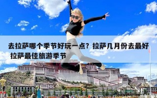 去拉薩哪個(gè)季節(jié)好玩一點(diǎn)？拉薩幾月份去最好 拉薩最佳旅游季節(jié)