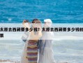 太原去西藏要多少錢？太原去西藏要多少錢機票