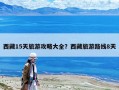 西藏15天旅游攻略大全？西藏旅游路線8天