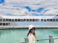 什么時候去西藏拉薩旅游最好？什么時候去拉薩最好?