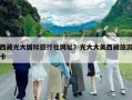 西藏光大國際旅行社網(wǎng)址？光大大美西藏旅游卡