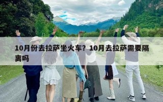 10月份去拉薩坐火車？10月去拉薩需要隔離嗎