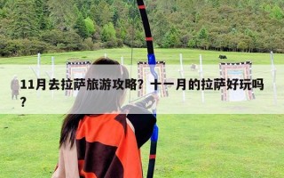 11月去拉薩旅游攻略？十一月的拉薩好玩嗎?