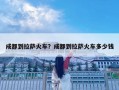 成都到拉薩火車？成都到拉薩火車多少錢