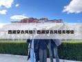 西藏穿衣風格？西藏穿衣風格有哪些