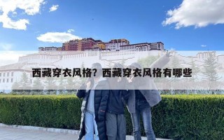 西藏穿衣風格？西藏穿衣風格有哪些
