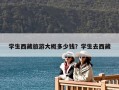 學生西藏旅游大概多少錢？學生去西藏