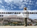 幾月份去西藏天氣最合適？幾月份去西藏比較適合