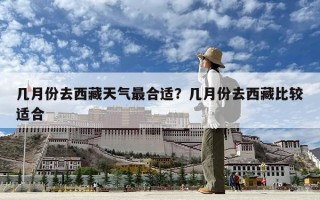 幾月份去西藏天氣最合適？幾月份去西藏比較適合