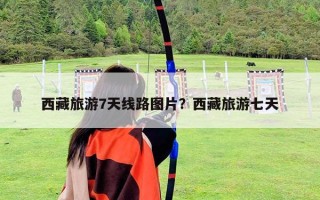 西藏旅游7天線路圖片？西藏旅游七天