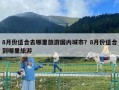 8月份適合去哪里旅游國內城市？8月份適合到哪里旅游