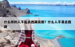 什么樣的人不能去西藏高原？什么人不易去西藏