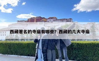 西藏著名的寺廟有哪些？西藏的幾大寺廟