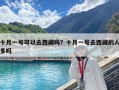 十月一號可以去西藏嗎？十月一號去西藏的人多嗎