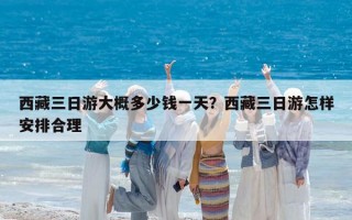 西藏三日游大概多少錢一天？西藏三日游怎樣安排合理