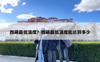 西藏最低溫度？西藏最低溫度能達到多少