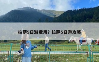 拉薩5日游費用？拉薩5日游攻略