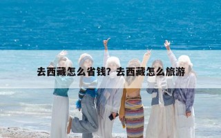 去西藏怎么省錢？去西藏怎么旅游