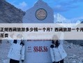 正規(guī)西藏旅游多少錢一個(gè)月？西藏旅游一個(gè)月花費(fèi)
