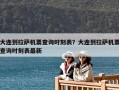 大連到拉薩機(jī)票查詢時(shí)刻表？大連到拉薩機(jī)票查詢時(shí)刻表最新