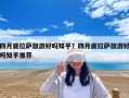 四月底拉薩旅游好嗎知乎？四月底拉薩旅游好嗎知乎推薦