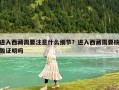 進入西藏需要注意什么細節？進入西藏需要核酸證明嗎