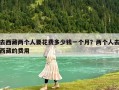 去西藏兩個人要花費多少錢一個月？兩個人去西藏的費用