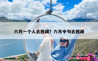 六月一個人去西藏？六月中旬去西藏