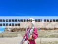 煙臺去趟西藏大概多少錢一張票？煙臺去西藏自駕游線路攻略