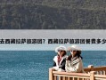 去西藏拉薩旅游團？西藏拉薩旅游團餐費多少