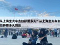 從上海坐火車去拉薩要多久？從上海坐火車去拉薩要多久到達