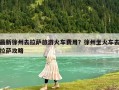 最新徐州去拉薩旅游火車費用？徐州坐火車去拉薩攻略