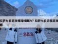 拉薩七日游攻略路線圖片？拉薩七日游旅游攻略