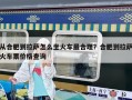 從合肥到拉薩怎么坐火車最合理？合肥到拉薩火車票價格查詢