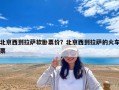北京西到拉薩軟臥票價(jià)？北京西到拉薩的火車票