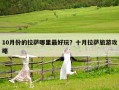 10月份的拉薩哪里最好玩？十月拉薩旅游攻略