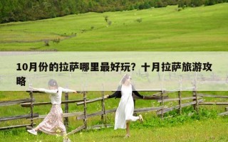 10月份的拉薩哪里最好玩？十月拉薩旅游攻略
