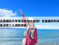 去西藏的火車有沒有雙人包間？去西藏的列車有沒有二人間的軟臥