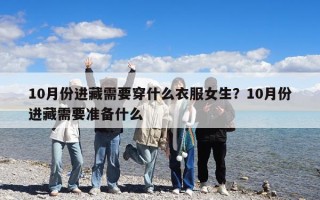 10月份進藏需要穿什么衣服女生？10月份進藏需要準備什么