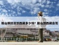 鞍山跟團(tuán)游到西藏多少錢？鞍山到西藏自駕