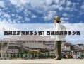 西藏旅游預算多少錢？西藏旅游得多少錢