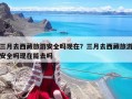 三月去西藏旅游安全嗎現在？三月去西藏旅游安全嗎現在能去嗎