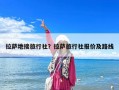 拉薩地接旅行社？拉薩旅行社報價及路線