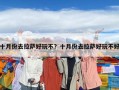 十月份去拉薩好玩不？十月份去拉薩好玩不好