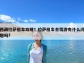 西藏拉薩租車(chē)攻略？拉薩租車(chē)自駕游有什么問(wèn)題嗎?