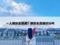 一人跟團去西藏？跟團去西藏好玩嗎