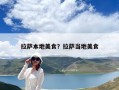拉薩本地美食？拉薩當地美食
