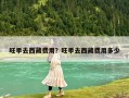 旺季去西藏費(fèi)用？旺季去西藏費(fèi)用多少