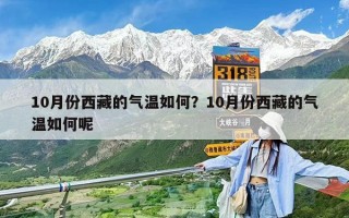 10月份西藏的氣溫如何？10月份西藏的氣溫如何呢
