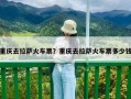 重慶去拉薩火車票？重慶去拉薩火車票多少錢